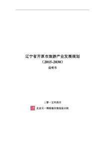 开原市旅游产业发展规划