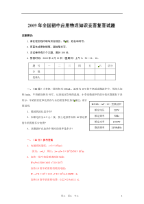 初中应用物理知识竞赛辅导讲座2009年全国竞赛复赛解析(教师版)