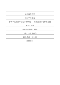 影视节庆旅游产品的开发研究——以上海国际电影节为例