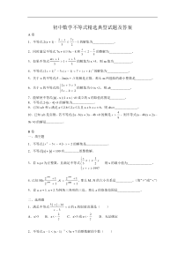 初中数学不等式精选典型试题及答案