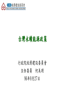 台湾永续能源政策