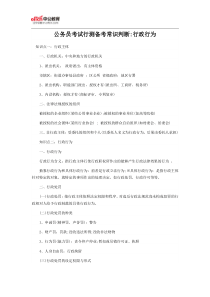 公务员考试行测备考常识判断行政行为