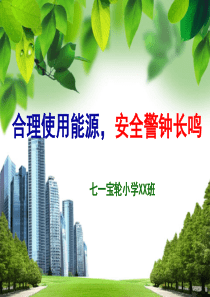 合理使用能源,安全警钟长鸣
