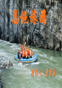 恩施旅游