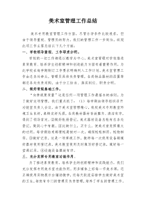 美术功能室工作总结[1]