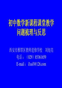 初中数学新课程课堂教学问题梳理与反思