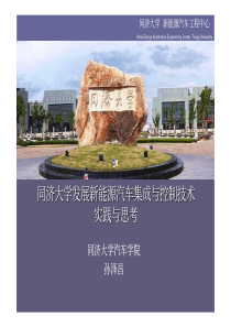 同济大学发展新能源汽车集成与控制技术实践与思考