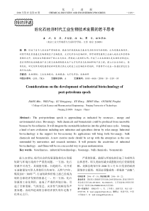 后化石经济时代工业生物技术发展的若干思考-化工进展