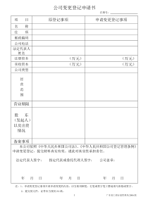 公司变更登记申请书