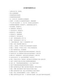 初中数学竞赛常用公式
