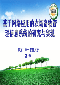基于网络应用的农场畜牧管理信息系统的研究与实现