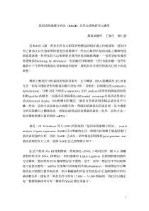 基因表现连续分析法(SAGE)及其在植物研究之应用农业试验所王强生廖