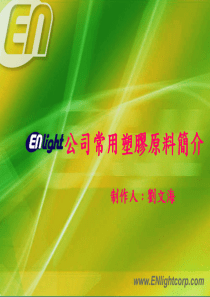 公司常用塑胶原料