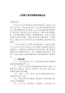 公司技术创新的奖励办法