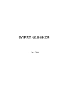 公司各部门职责汇编(改)