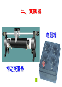 初中物理《滑动变阻器》