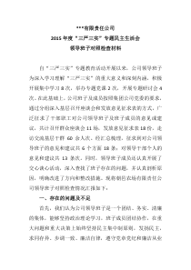 公司班子三严三实民主生活会材料