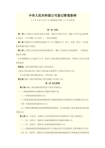 公司登记管理条例(1994年)