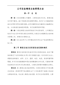 公司设备精密点检管理办法MicrosoftOfficeWord文档