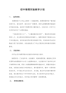 初中物理实验教学计划