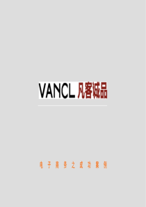B2C电子商务案例分享-凡客诚品