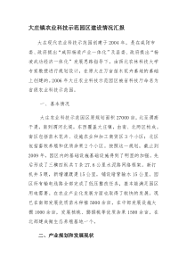 大庄镇农业科技示范园区建设情况汇报
