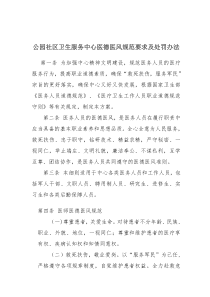 公园社区卫生服务中心医德医风规范要求及处罚办法
