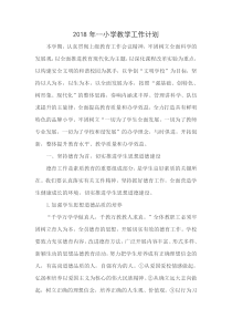 小学2018年教学工作计划