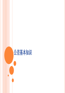 公差基本知识.