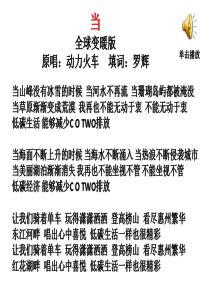 公开课-全球气候变化.