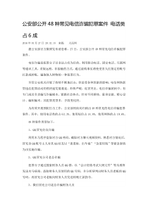 公安部公开48种常见电信诈骗犯罪案件