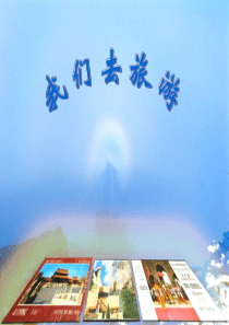 我们去旅游