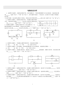 初中物理电路动态分析专题练习