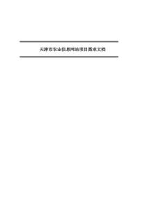 天津市农业信息网站项目需求文档