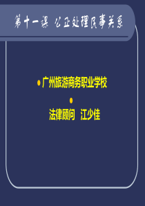 公正处理民事关系领会民法精神