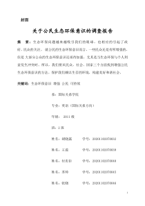 公民的环境生态意识调查报告