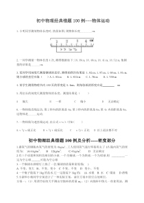 初中物理经典易错题100列改