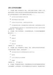 公职人员学法用法题库
