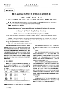 国外纳米材料在化工应用中的研究进展