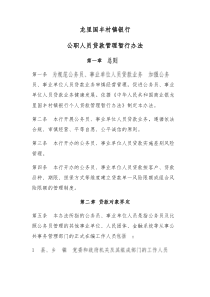 公职人员贷款管理办法