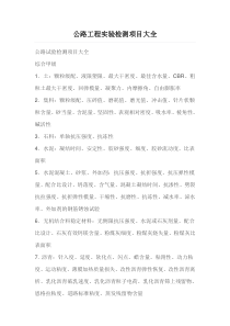 公路工程实验检测项目大全