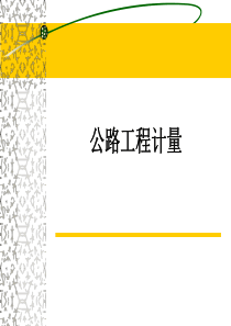 公路工程工程计量规则.