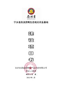 宁乡县灰汤贡鸭生态观光农业基地(建设项目书)