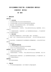 初中生物教案八年级下册《生物的变异》教学设计(第一课时)