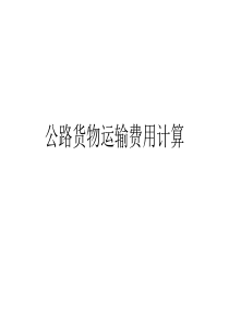 公路货物运输费用计算.