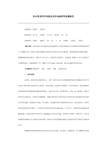 初中英语写作训练及评价试验研究结题报告