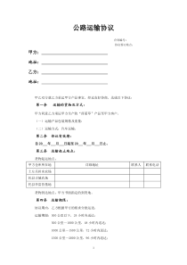 公路运输协议