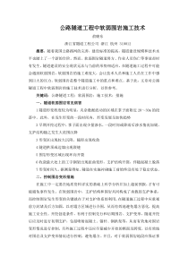 公路隧道工程中软弱围岩施工技术