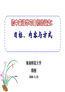 初中英语学习目标的设定