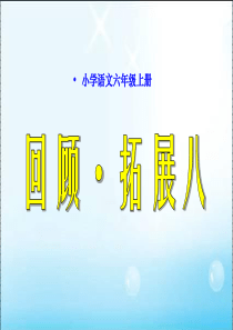 六(上)语文_回顾拓展八.
